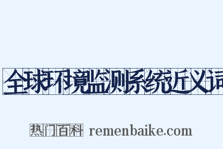 全球环境监测系统近义词是什么意思的图片